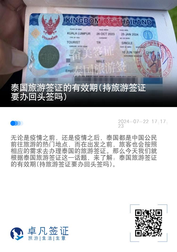 泰國(guó)旅游簽證的有效期(持旅游簽證要辦回頭簽嗎)
