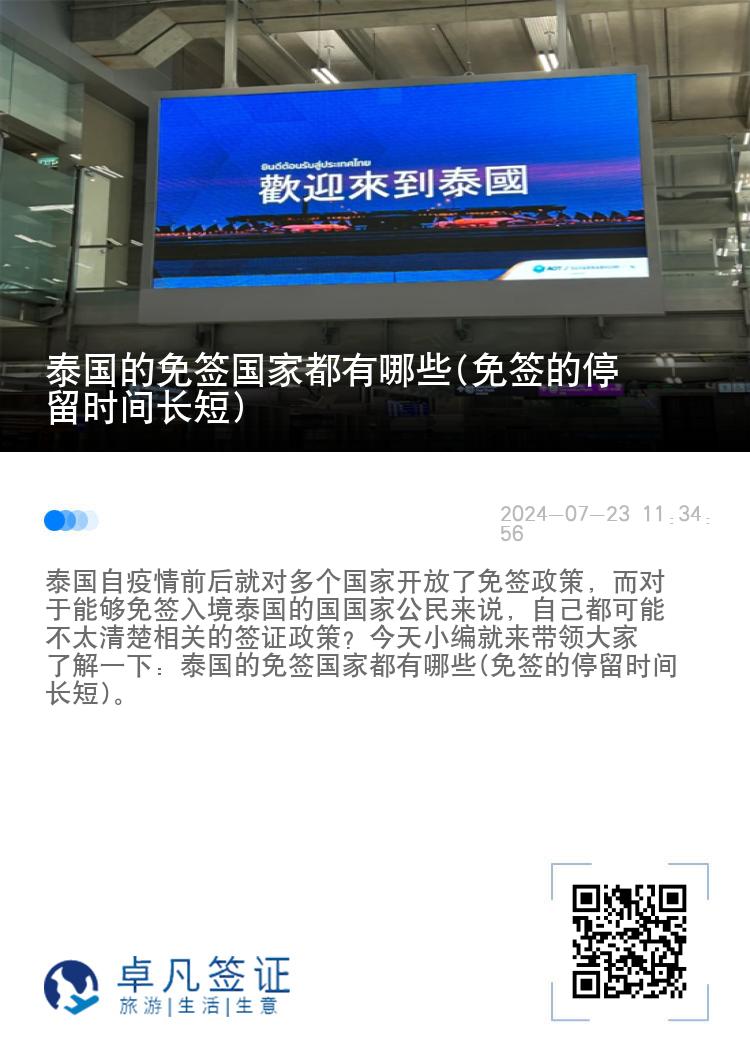 泰國的免簽國家都有哪些(免簽的停留時(shí)間長(zhǎng)短)