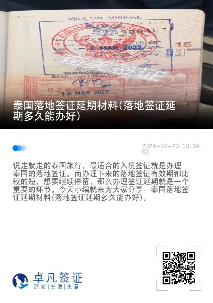 泰國落地簽證延期材料(落地簽證延期多久能辦好)