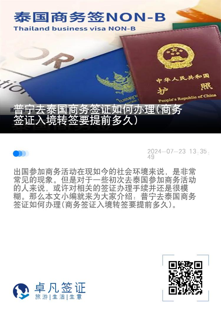 普寧去泰國商務(wù)簽證如何辦理(商務(wù)簽證入境轉(zhuǎn)簽要提前多久)
