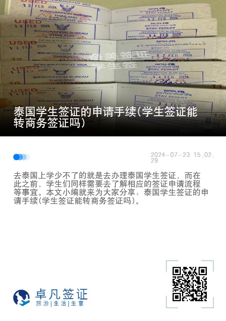 泰國學生簽證的申請手續(xù)(學生簽證能轉(zhuǎn)商務簽證嗎)