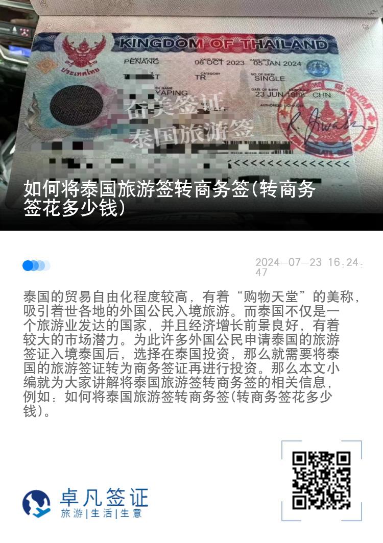 如何將泰國旅游簽轉(zhuǎn)商務(wù)簽(轉(zhuǎn)商務(wù)簽花多少錢)
