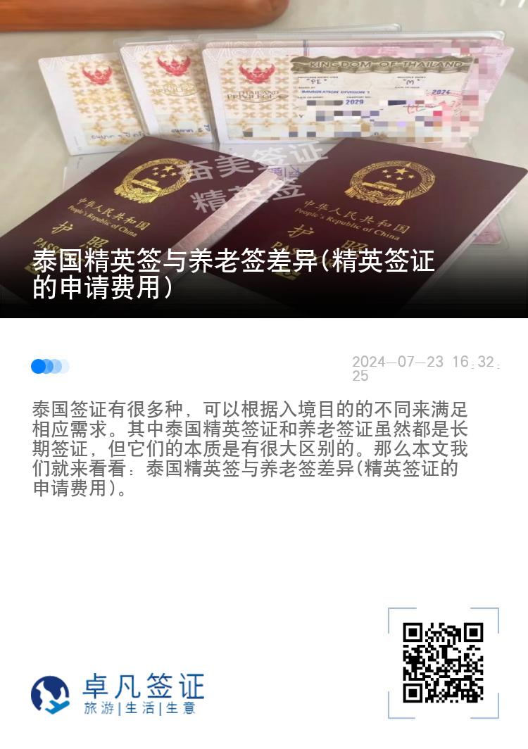 泰國精英簽與養(yǎng)老簽差異(精英簽證的申請費用)