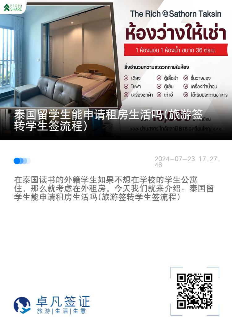 泰國留學生能申請租房生活嗎(旅游簽轉(zhuǎn)學生簽流程)