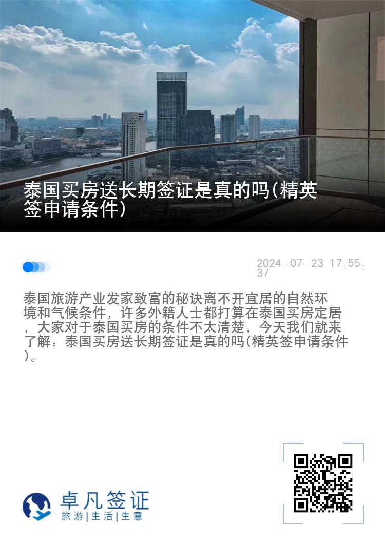 泰國買房送長期簽證是真的嗎(精英簽申請條件)