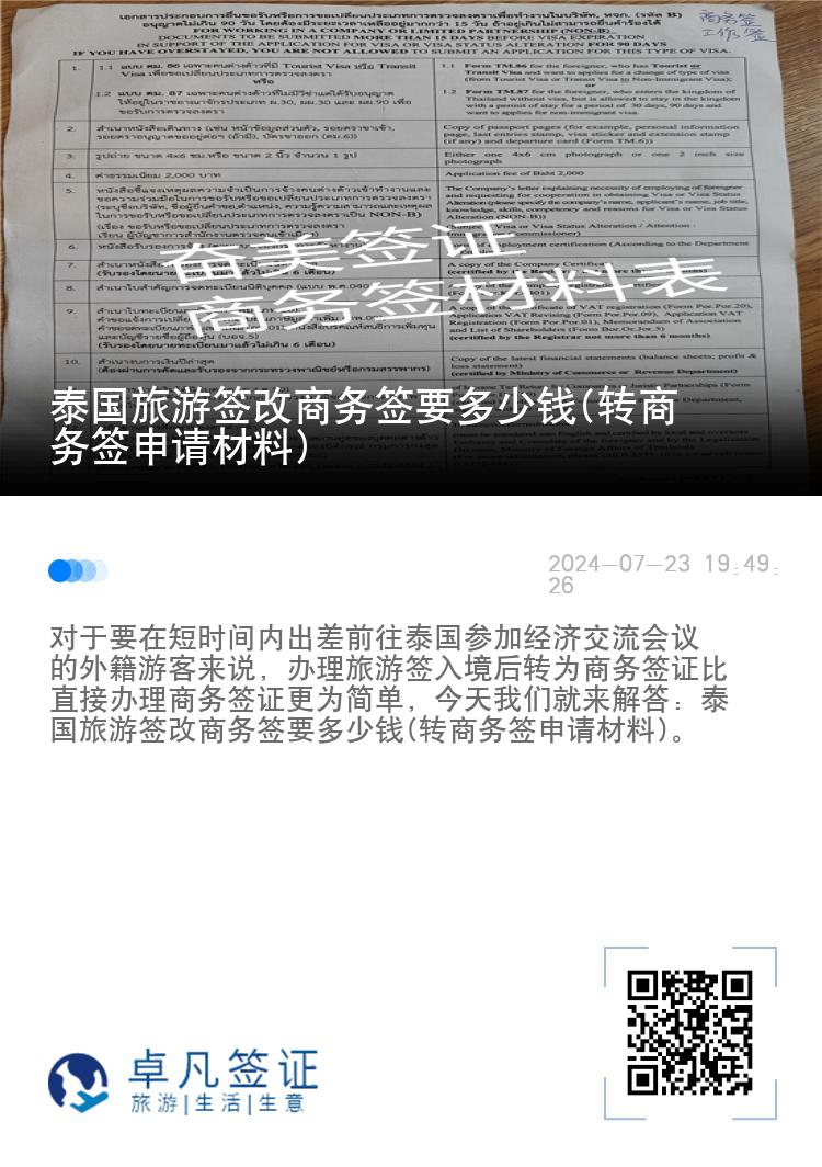 泰國旅游簽改商務(wù)簽要多少錢(轉(zhuǎn)商務(wù)簽申請材料)