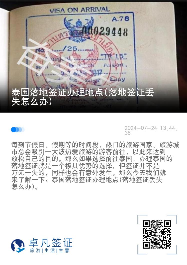 泰國落地簽證辦理地點(落地簽證丟失怎么辦)