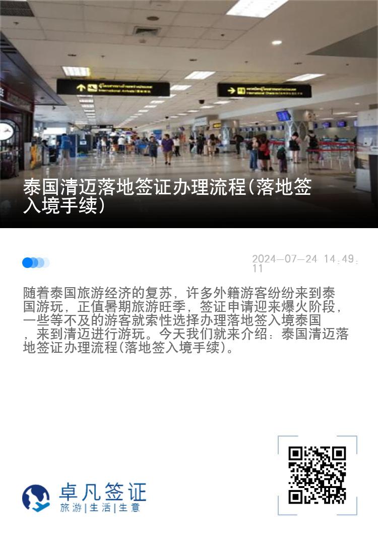 泰國清邁落地簽證辦理流程(落地簽入境手續(xù))