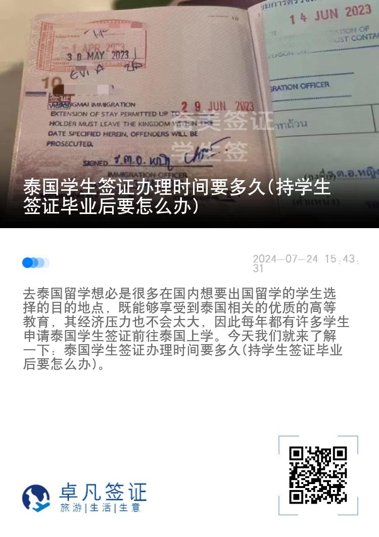 泰國(guó)學(xué)生簽證辦理時(shí)間要多久(持學(xué)生簽證畢業(yè)后要怎么辦)