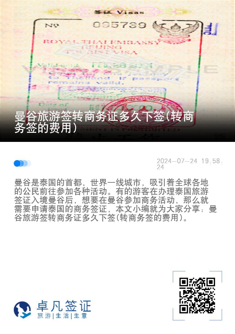 曼谷旅游簽轉(zhuǎn)商務證多久下簽(轉(zhuǎn)商務簽的費用)