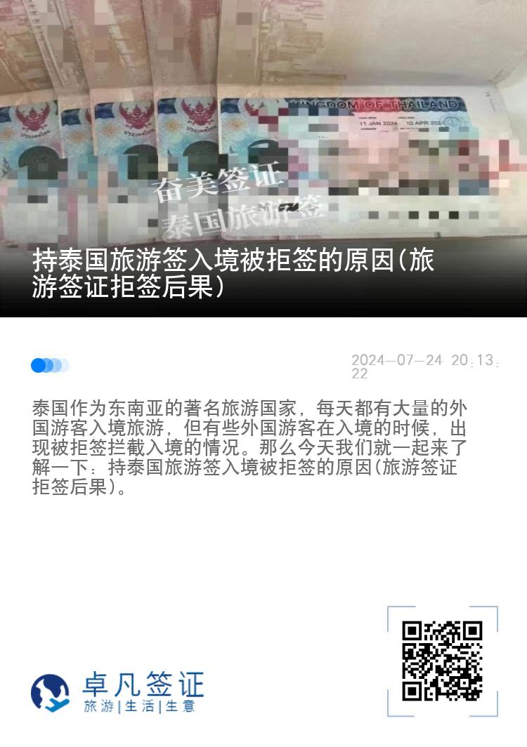 持泰國(guó)旅游簽入境被拒簽的原因(旅游簽證拒簽后果)