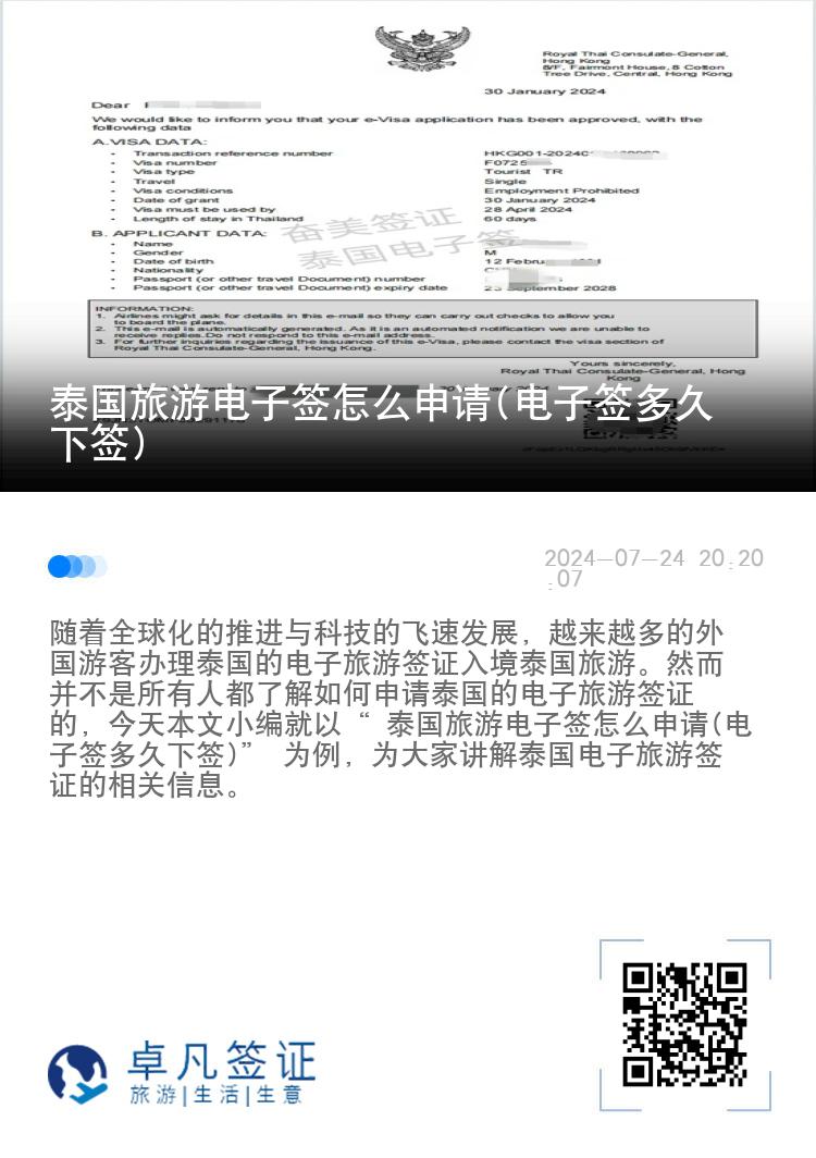 泰國旅游電子簽怎么申請(電子簽多久下簽)
