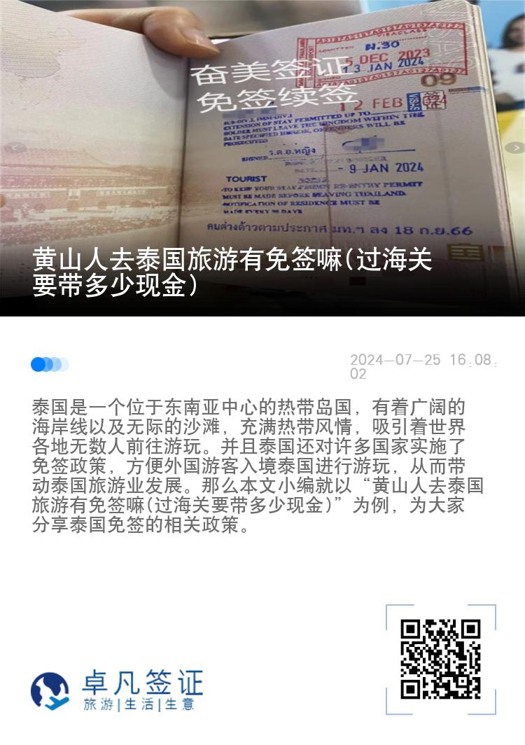 黃山人去泰國旅游有免簽嘛(過海關(guān)要帶多少現(xiàn)金)