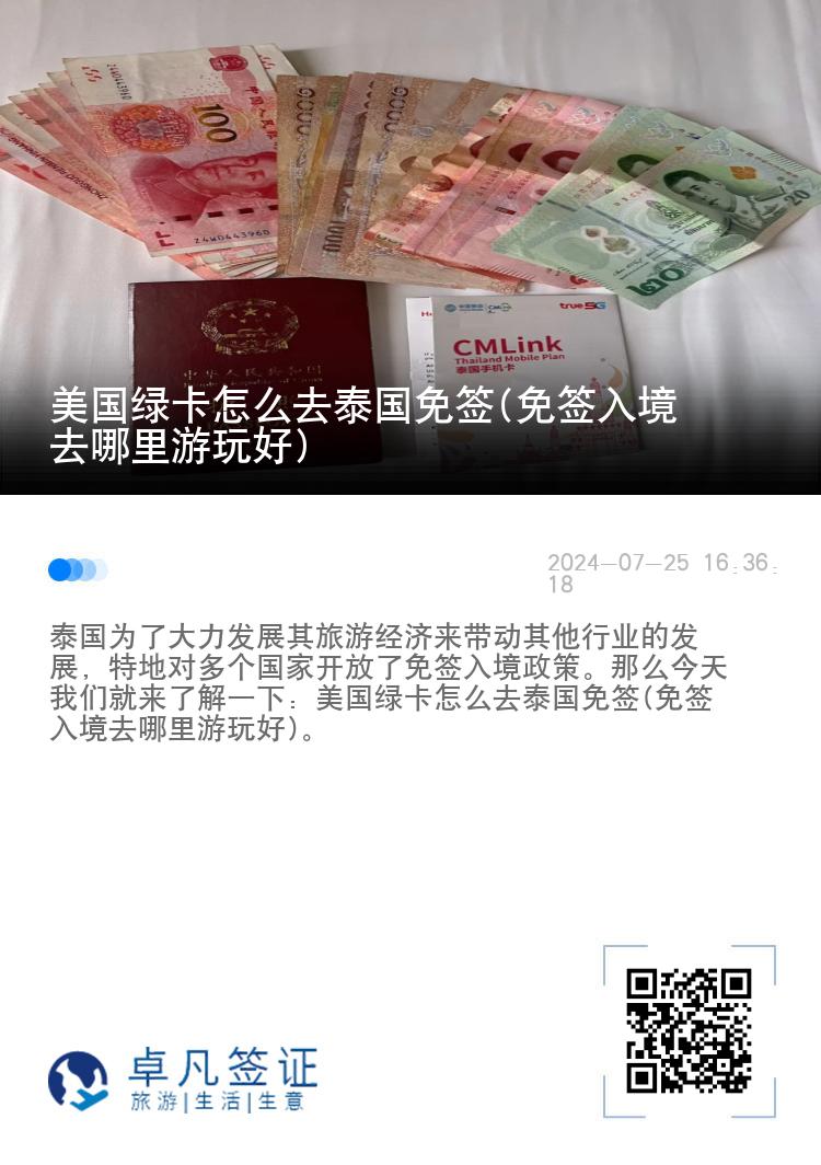 美國綠卡怎么去泰國免簽(免簽入境去哪里游玩好)