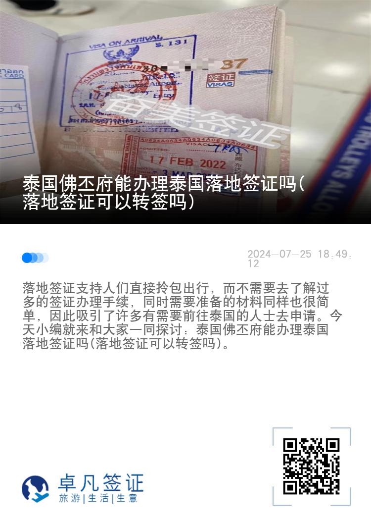 泰國佛丕府能辦理泰國落地簽證嗎(落地簽證可以轉(zhuǎn)簽嗎)