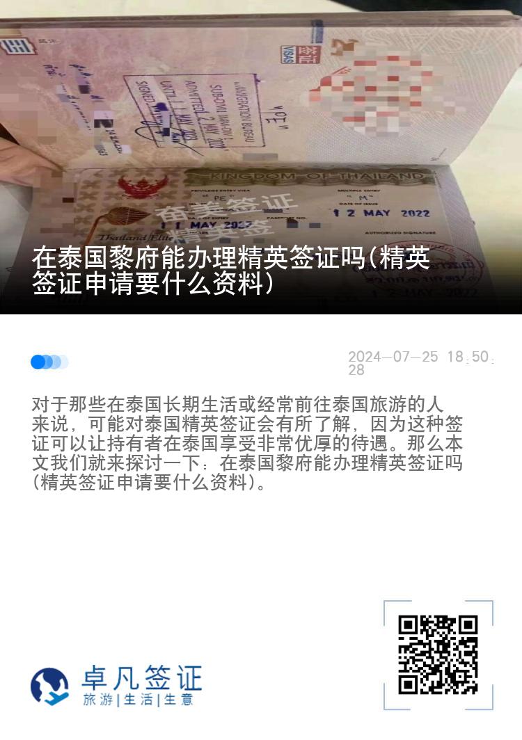 在泰國黎府能辦理精英簽證嗎(精英簽證申請(qǐng)要什么資料)