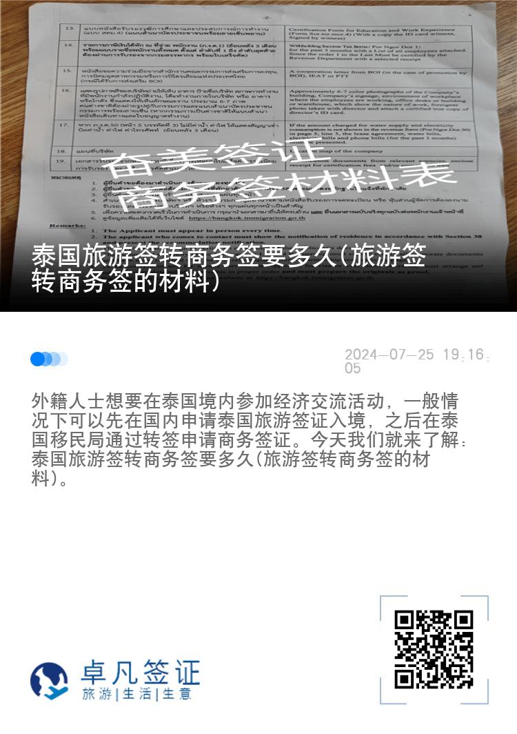 泰國旅游簽轉(zhuǎn)商務(wù)簽要多久(旅游簽轉(zhuǎn)商務(wù)簽的材料)