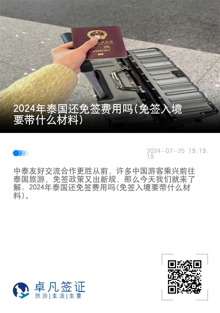 2024年泰國還免簽費用嗎(免簽入境要帶什么材料)