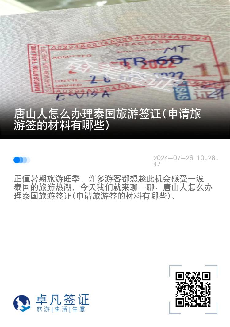唐山人怎么辦理泰國(guó)旅游簽證(申請(qǐng)旅游簽的材料有哪些)