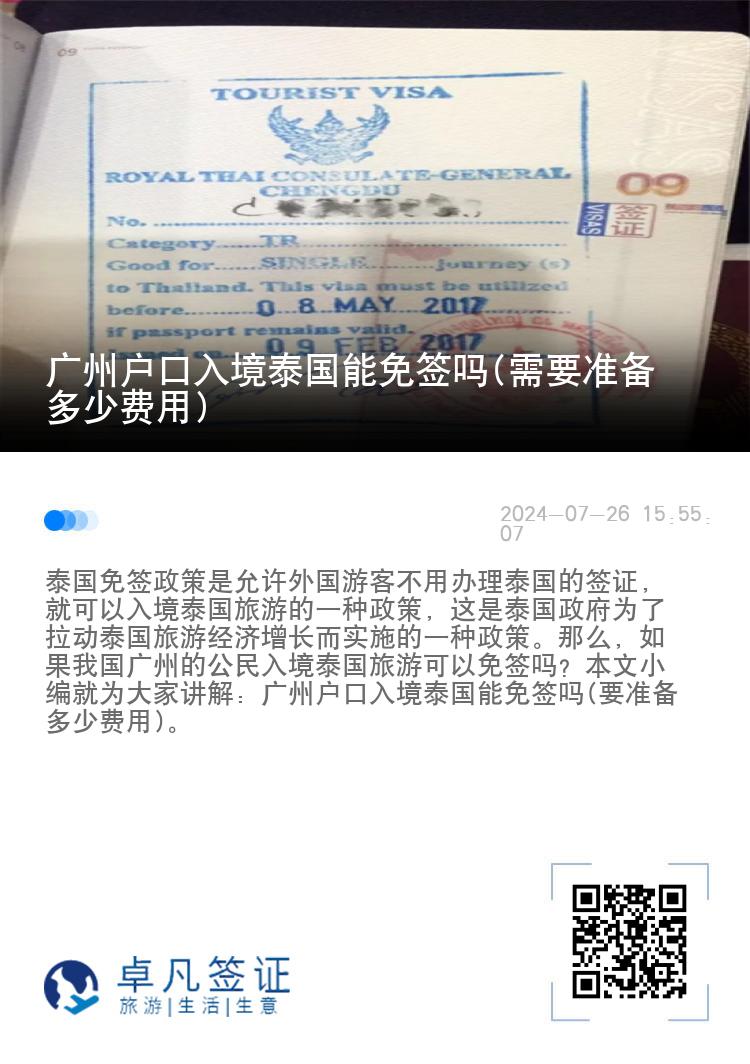 廣州戶口入境泰國(guó)能免簽嗎(需要準(zhǔn)備多少費(fèi)用)