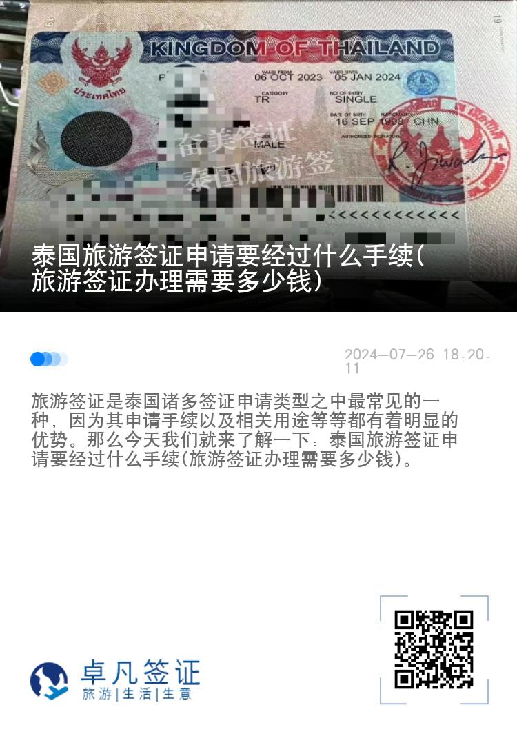 泰國(guó)旅游簽證申請(qǐng)要經(jīng)過什么手續(xù)(旅游簽證辦理需要多少錢)