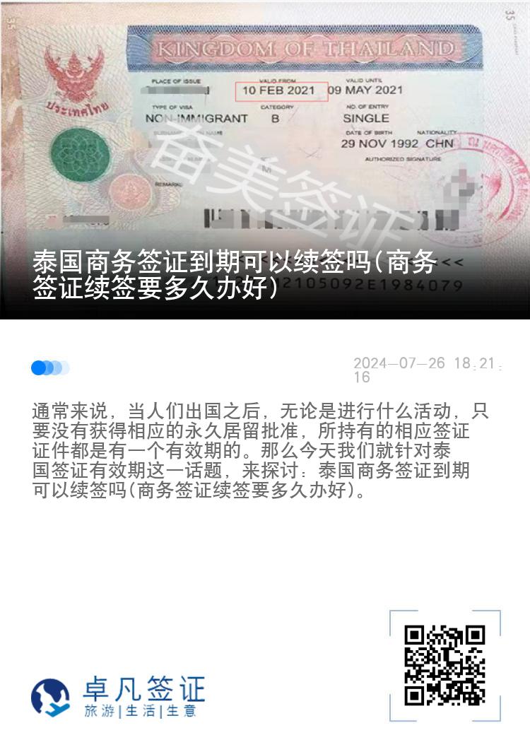 泰國商務(wù)簽證到期可以續(xù)簽嗎(商務(wù)簽證續(xù)簽要多久辦好)