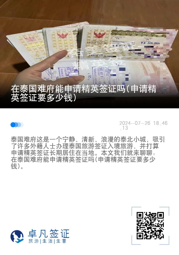 在泰國難府能申請精英簽證嗎(申請精英簽證要多少錢)