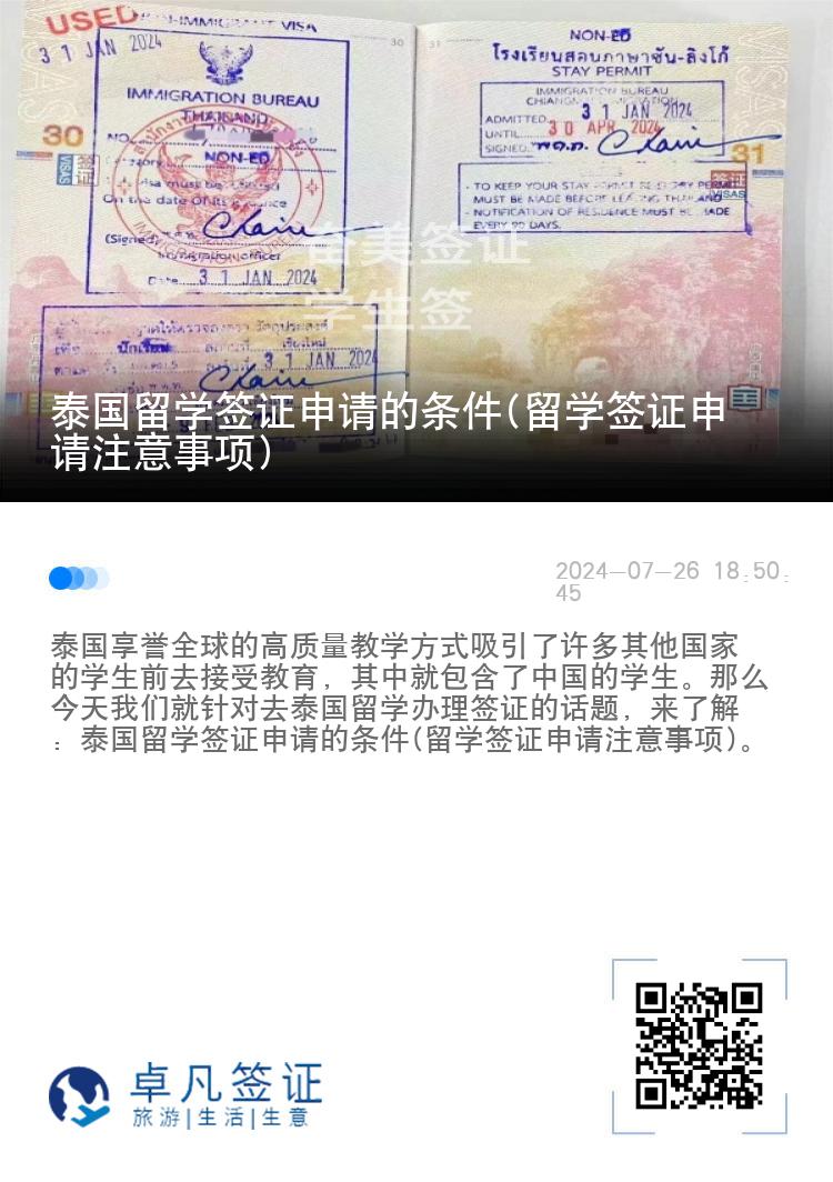 泰國留學(xué)簽證申請的條件(留學(xué)簽證申請注意事項(xiàng))