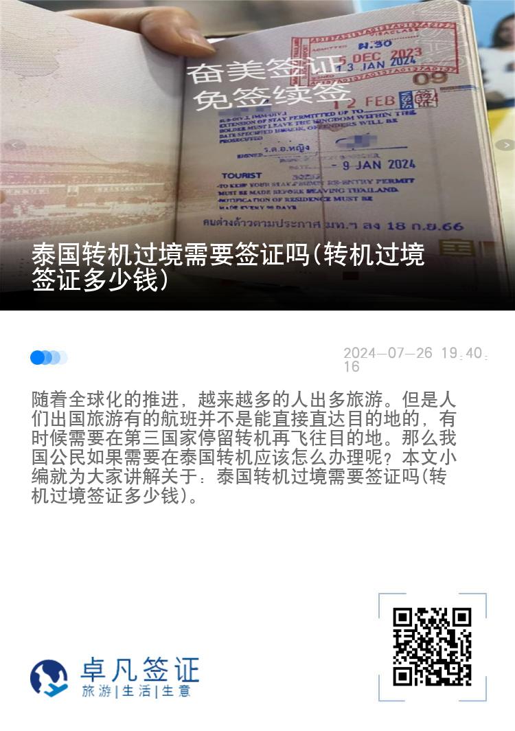泰國(guó)轉(zhuǎn)機(jī)過(guò)境需要簽證嗎(轉(zhuǎn)機(jī)過(guò)境簽證多少錢)