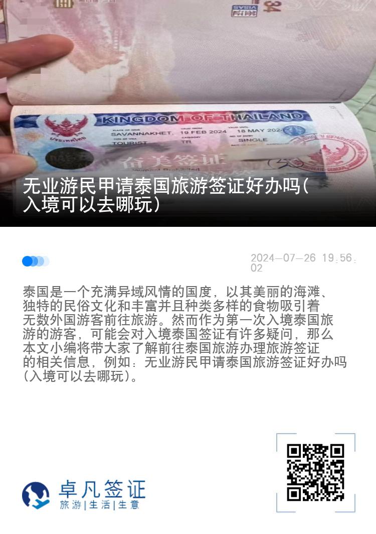 無業(yè)游民甲請(qǐng)?zhí)﹪糜魏炞C好辦嗎(入境可以去哪玩)