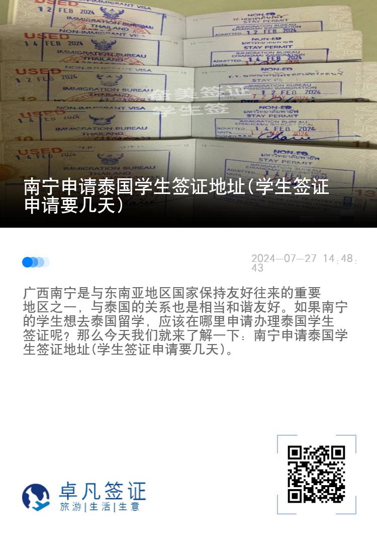 南寧申請?zhí)﹪鴮W生簽證地址(學生簽證申請要幾天)