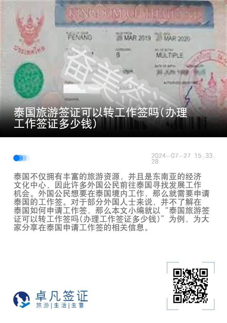 泰國旅游簽證可以轉(zhuǎn)工作簽嗎(辦理工作簽證多少錢)