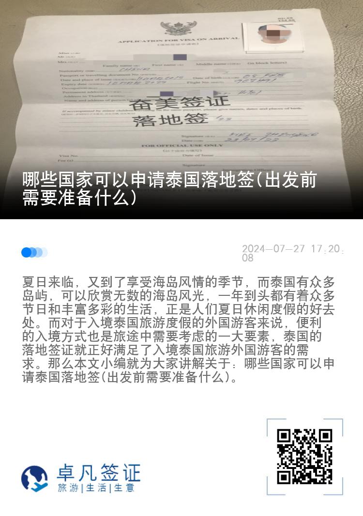 哪些國家可以申請?zhí)﹪涞睾?出發(fā)前需要準備什么)