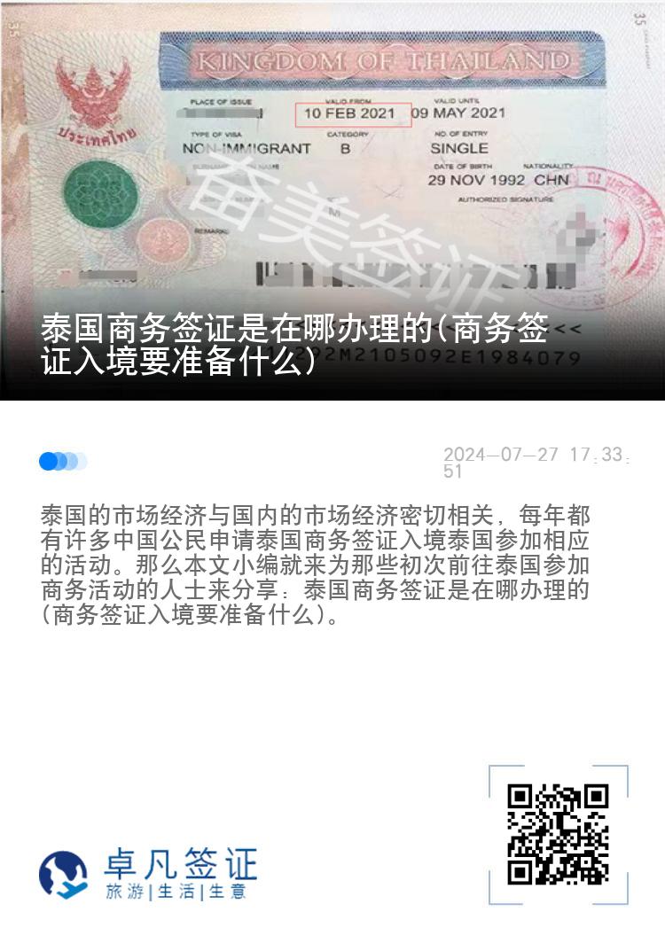 泰國(guó)商務(wù)簽證是在哪辦理的(商務(wù)簽證入境要準(zhǔn)備什么)