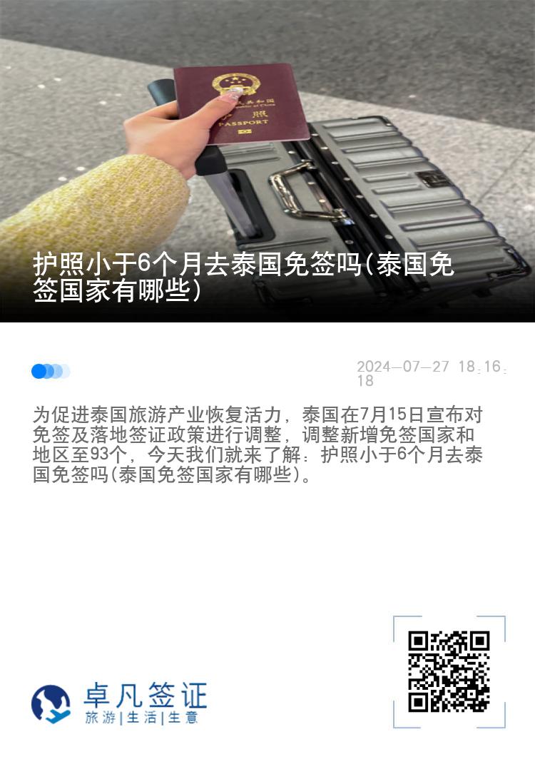 護(hù)照小于6個月去泰國免簽嗎(泰國免簽國家有哪些)