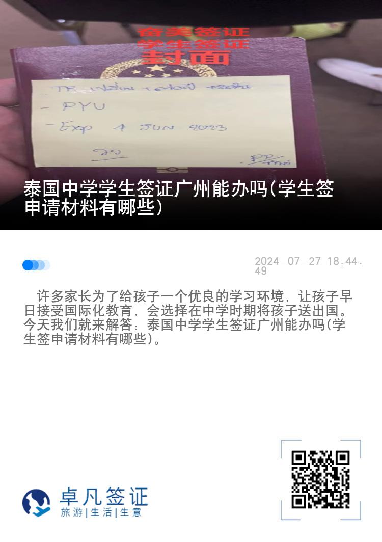 泰國中學學生簽證廣州能辦嗎(學生簽申請材料有哪些)