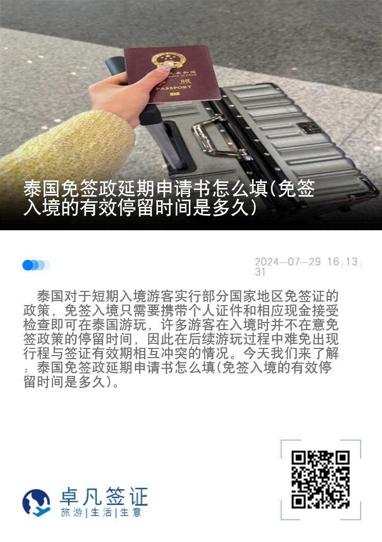泰國免簽政延期申請書怎么填(免簽入境的有效停留時間是多久)