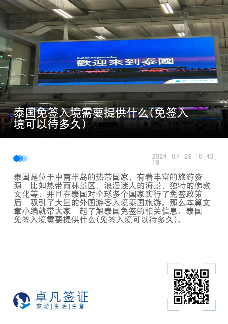 泰國(guó)免簽入境需要提供什么(免簽入境可以待多久)