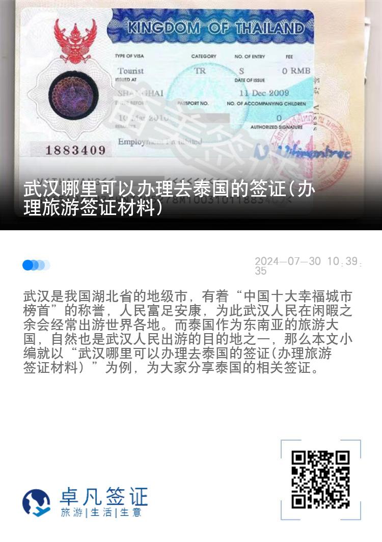 武漢哪里可以辦理去泰國(guó)的簽證(辦理旅游簽證材料)