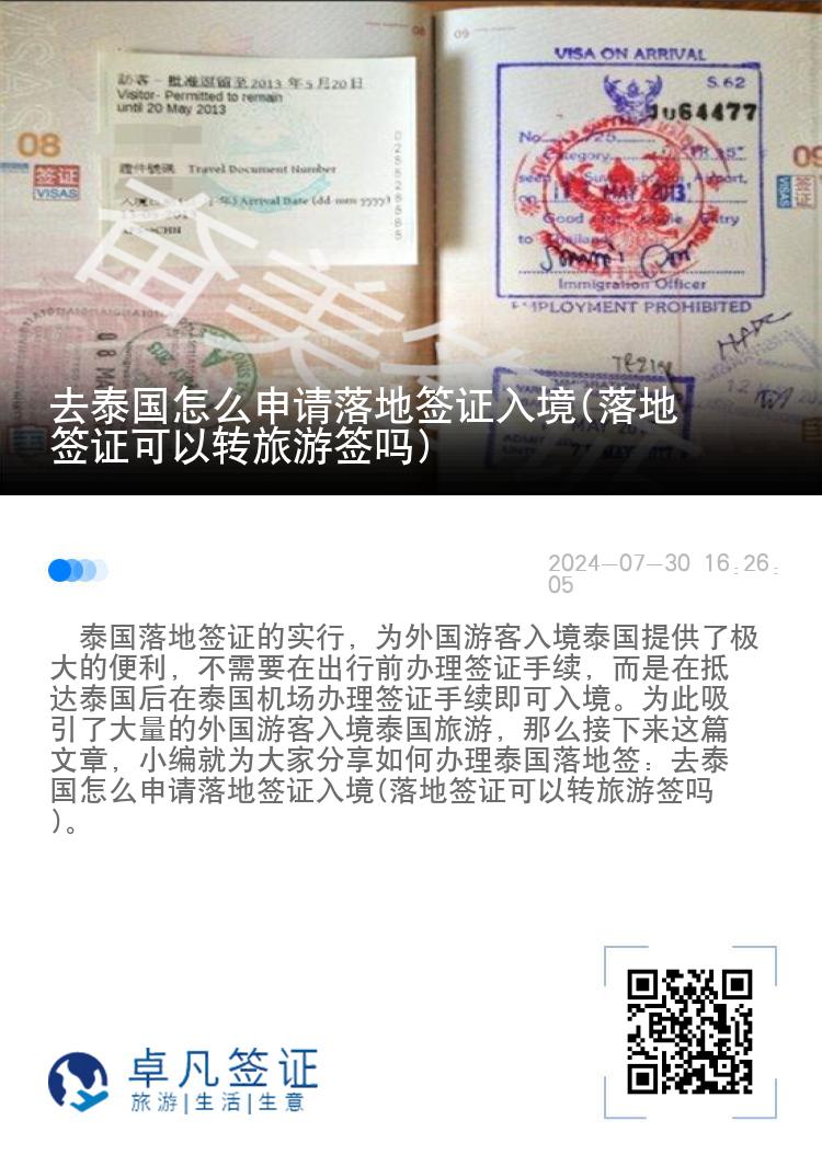 去泰國(guó)怎么申請(qǐng)落地簽證入境(落地簽證可以轉(zhuǎn)旅游簽嗎)