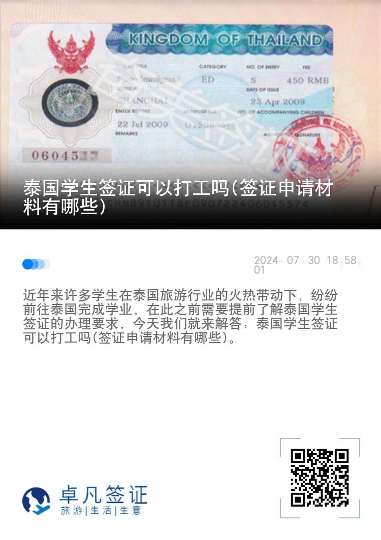 泰國(guó)學(xué)生簽證可以打工嗎(簽證申請(qǐng)材料有哪些)
