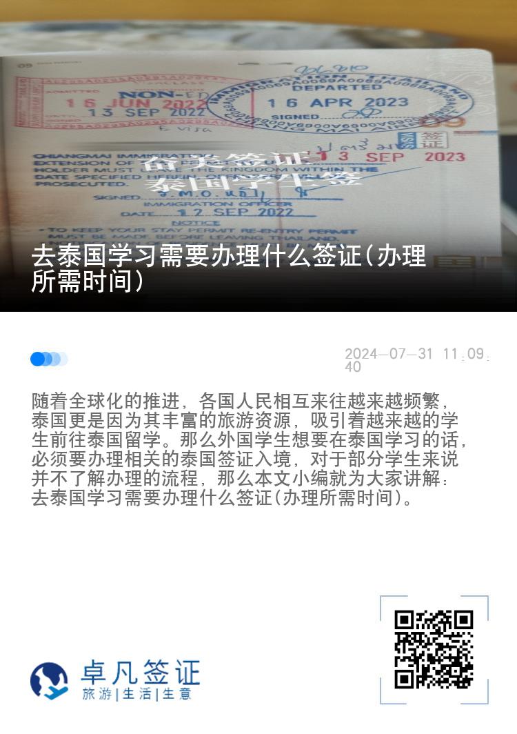 去泰國學(xué)習(xí)需要辦理什么簽證(辦理所需時間)