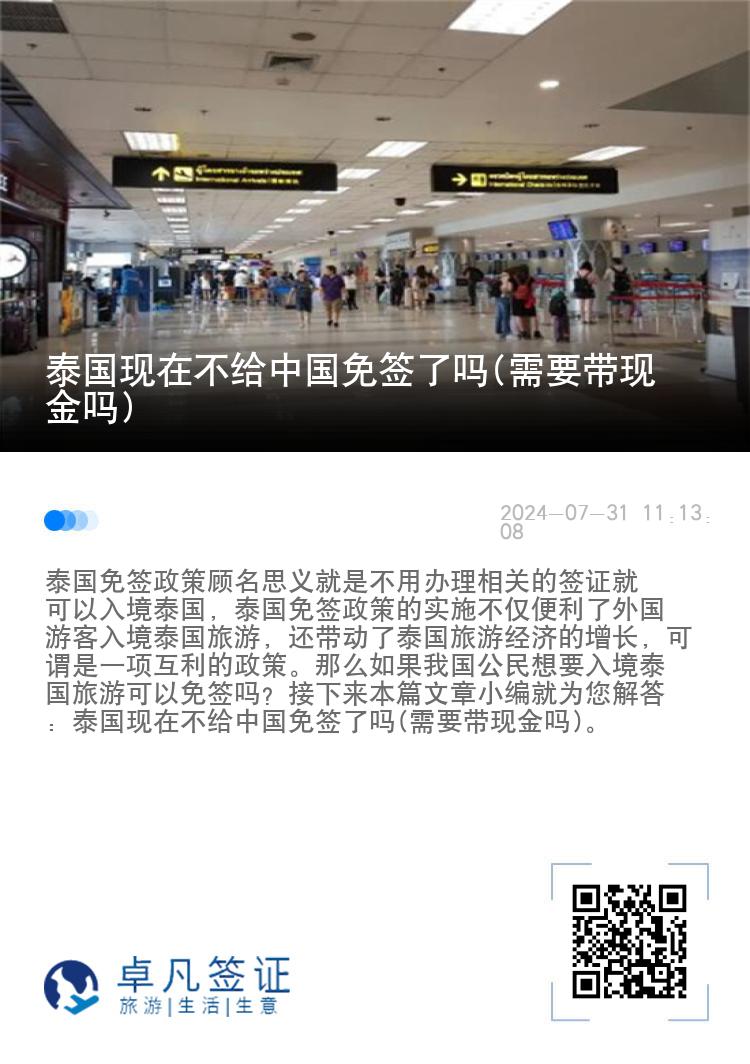 泰國現(xiàn)在不給中國免簽了嗎(需要帶現(xiàn)金嗎)