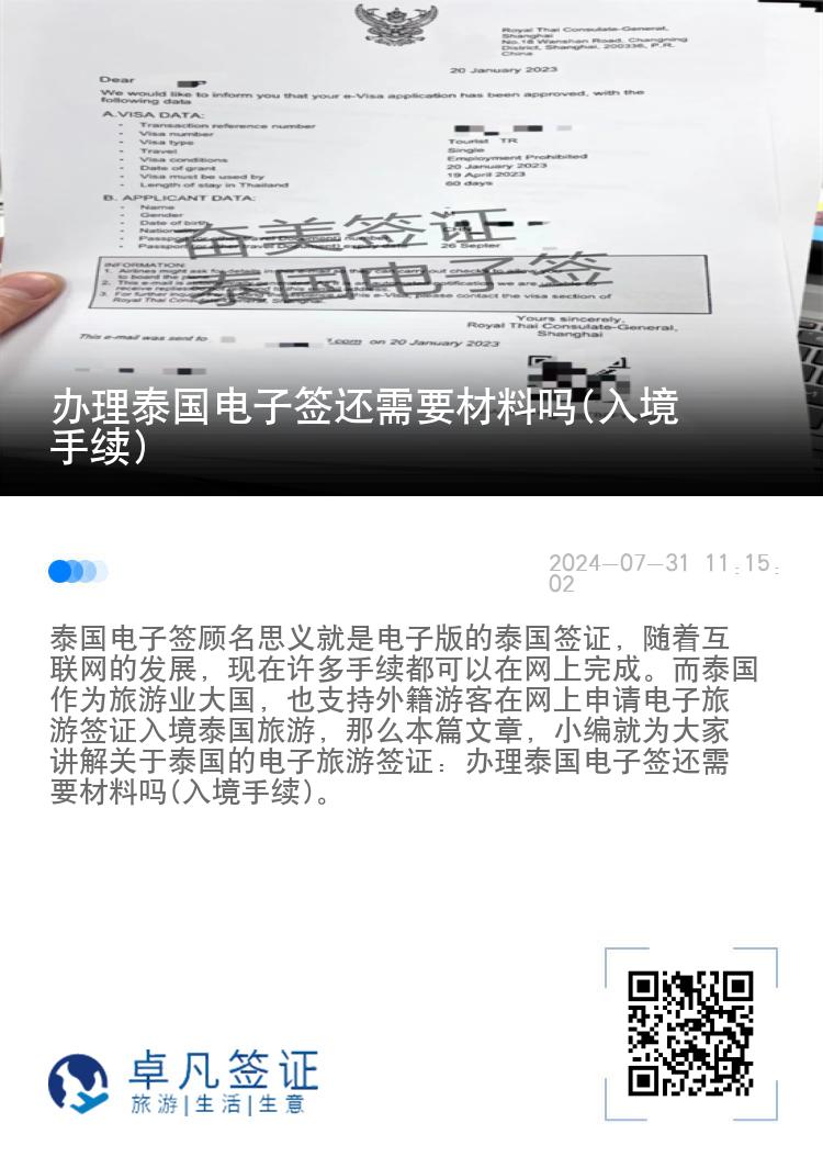 辦理泰國(guó)電子簽還需要材料嗎(入境手續(xù))