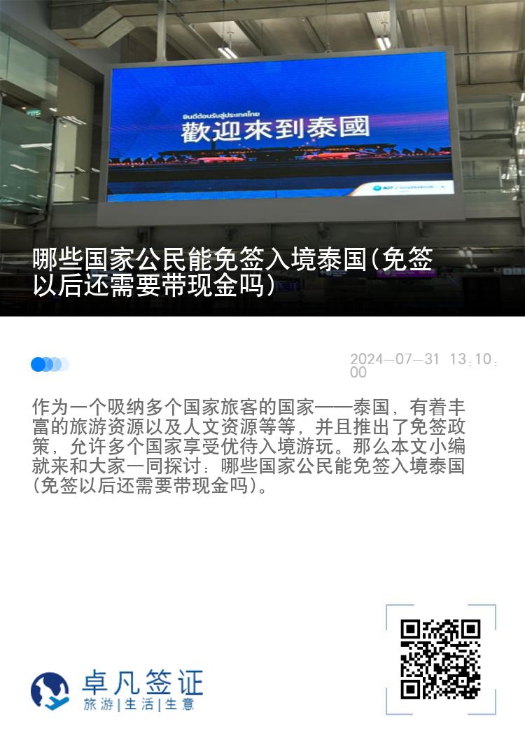 哪些國家公民能免簽入境泰國(免簽以后還需要帶現(xiàn)金嗎)