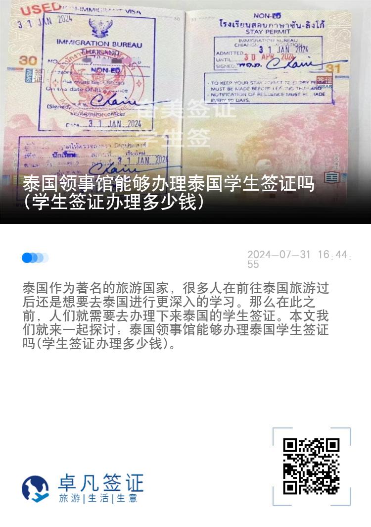 泰國(guó)領(lǐng)事館能夠辦理泰國(guó)學(xué)生簽證嗎(學(xué)生簽證辦理多少錢)