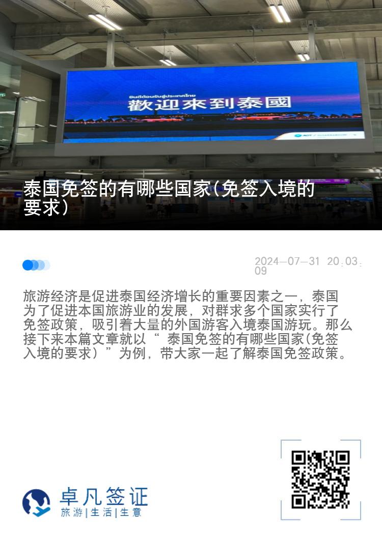 泰國免簽的有哪些國家(免簽入境的要求)