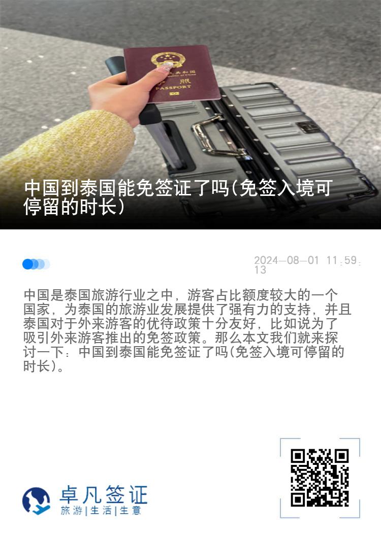 中國到泰國能免簽證了嗎(免簽入境可停留的時(shí)長)
