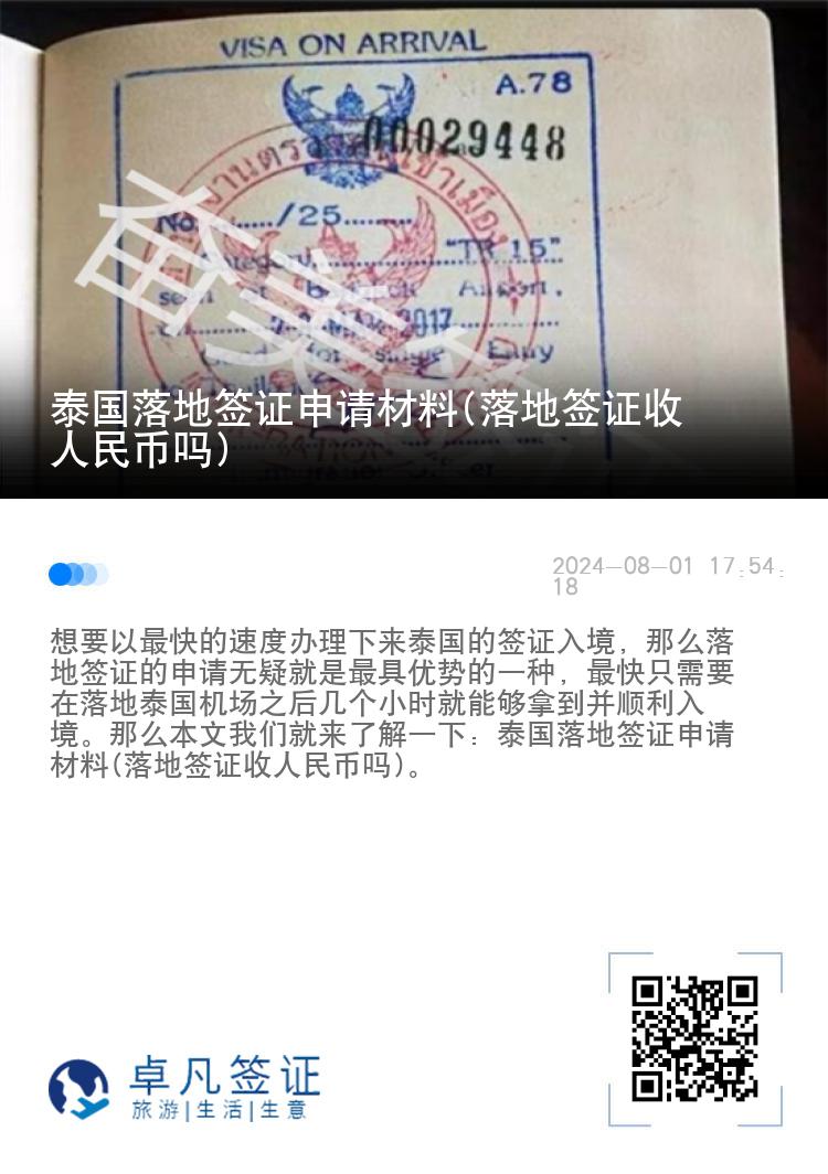 泰國(guó)落地簽證申請(qǐng)材料(落地簽證收人民幣嗎)