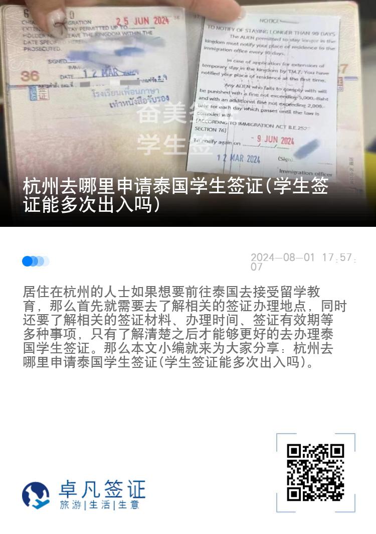 杭州去哪里申請(qǐng)?zhí)﹪?guó)學(xué)生簽證(學(xué)生簽證能多次出入嗎)